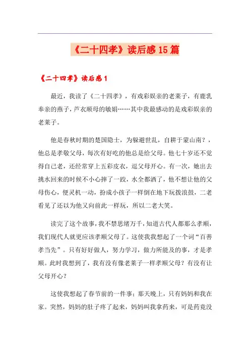 《二十四孝》读后感15篇