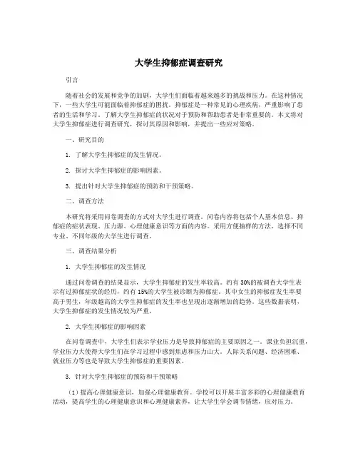 大学生抑郁症调查研究