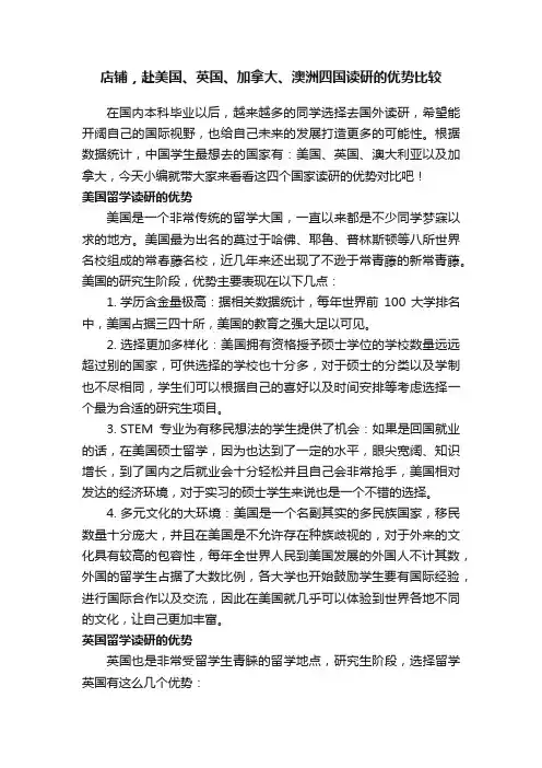 店铺，赴美国、英国、加拿大、澳洲四国读研的优势比较