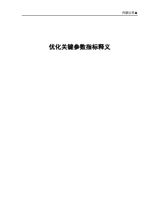 移动通信网络优化的关键参数指标释义