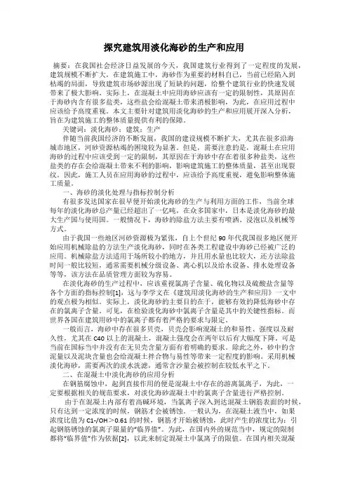 探究建筑用淡化海砂的生产和应用