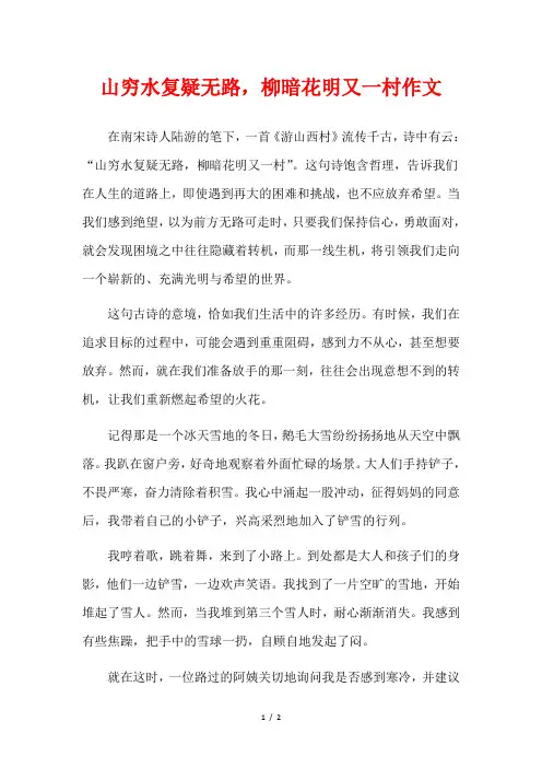 山穷水复疑无路,柳暗花明又一村作文