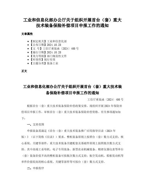 工业和信息化部办公厅关于组织开展首台（套）重大技术装备保险补偿项目申报工作的通知