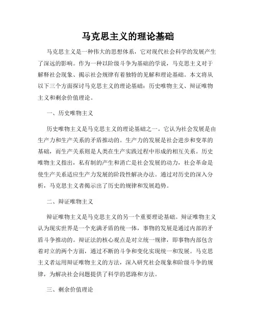 马克思主义的理论基础