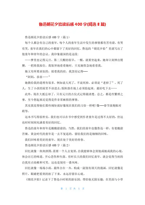 鲁迅朝花夕拾读后感400字(精选8篇)