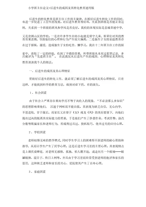 小学班主任论文后进生的成因及其转化教育_通用版