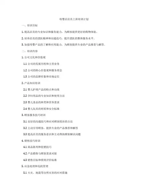 母婴店店员上班培训计划