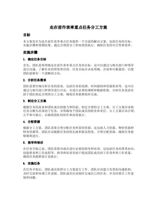 走在前作表率重点任务分工方案的工作要求