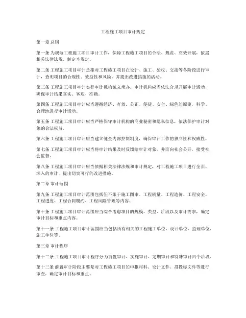 工程施工项目审计规定