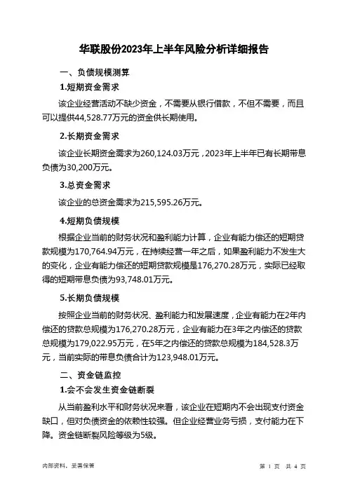 000882华联股份2023年上半年财务风险分析详细报告