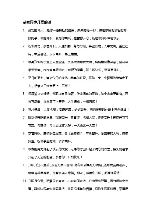 恭喜同事升职的话