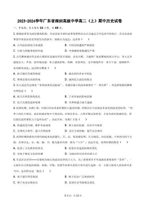 2023-2024学年广东省深圳高级中学高二(上)期中历史试卷+答案解析(附后)