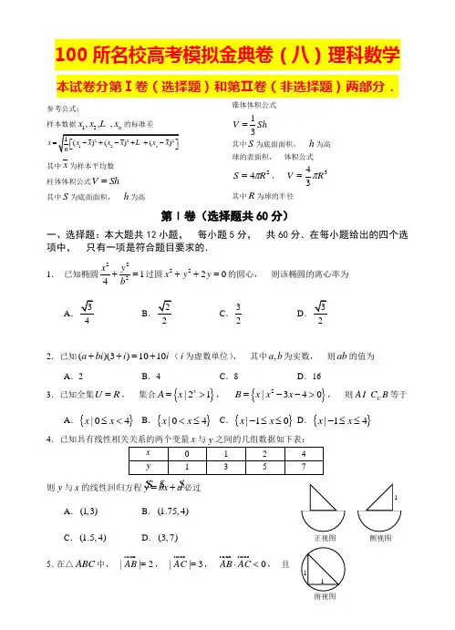 100所名校高考模拟金典卷(八)理科数学