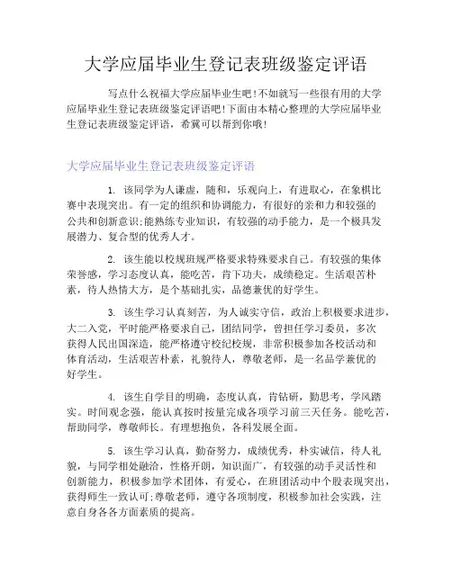 大学应届毕业生登记表班级鉴定评语