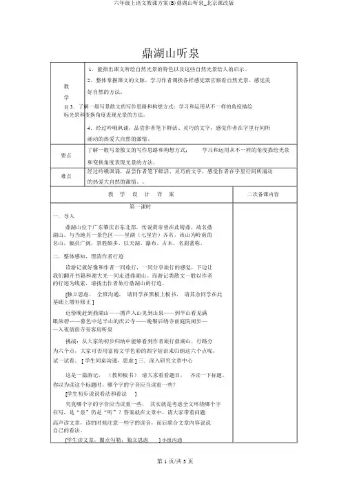 六年级上语文教学设计(B)鼎湖山听泉_北京课改版