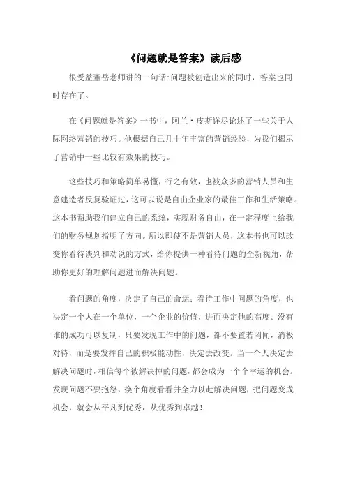 战略管理 《问题就是答案》读后感