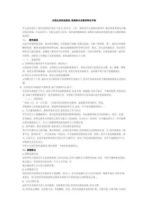后进生的形成原因,表现特点及教育转化手段