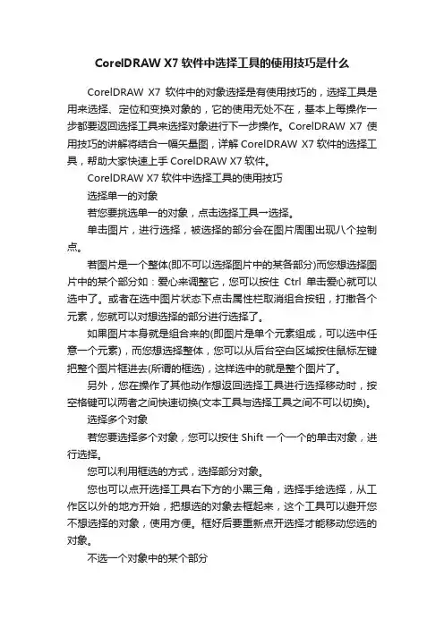 CorelDRAWX7软件中选择工具的使用技巧是什么