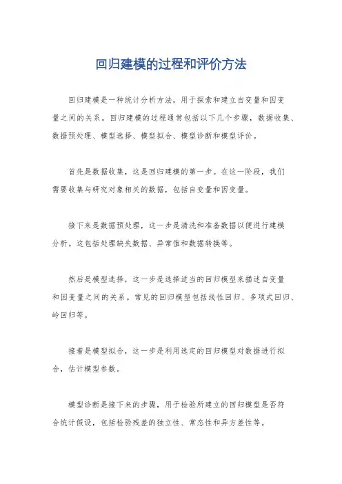 回归建模的过程和评价方法