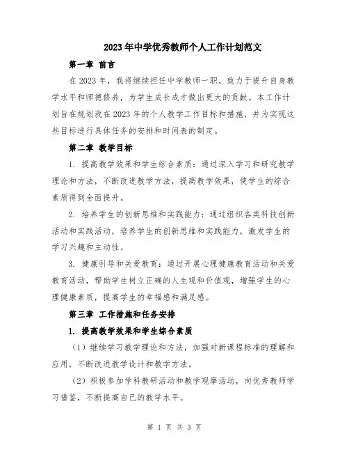 2023年中学优秀教师个人工作计划范文