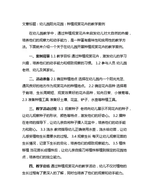 幼儿园阳光花园：种植观赏花卉的教学案例