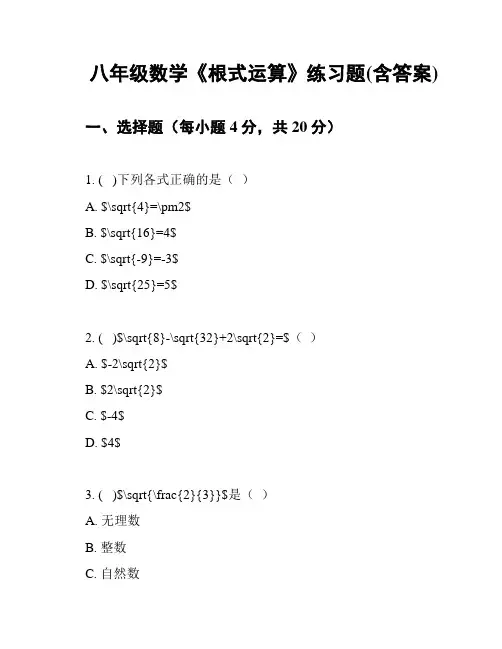 八年级数学《根式运算》练习题(含答案)