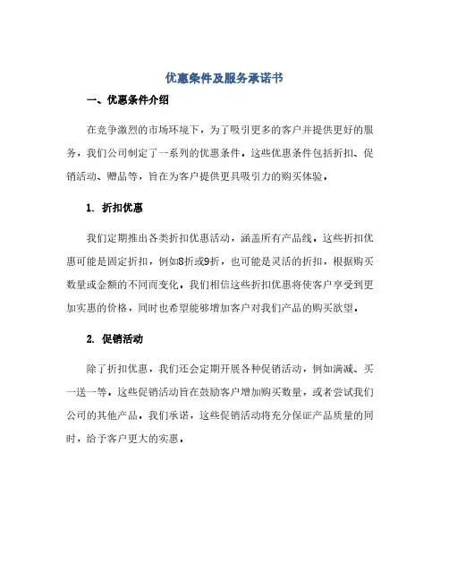 通用范文(正式版)优惠条件及服务承诺书