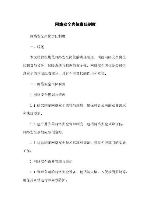 网络安全岗位责任制度