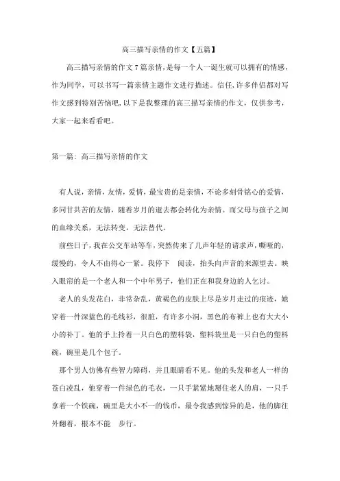 高三描写亲情的作文【五篇】