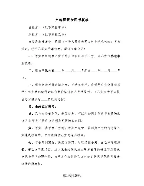 土地租赁合同书模板（4篇）
