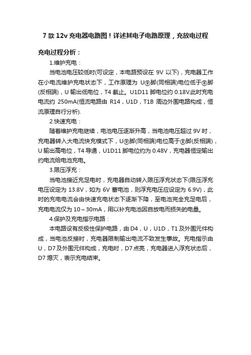 7款12v充电器电路图！详述其电子电路原理，充放电过程