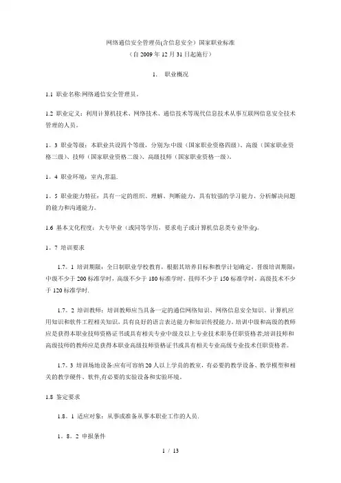 网络通信安全管理员(含信息安全)国家职业标准
