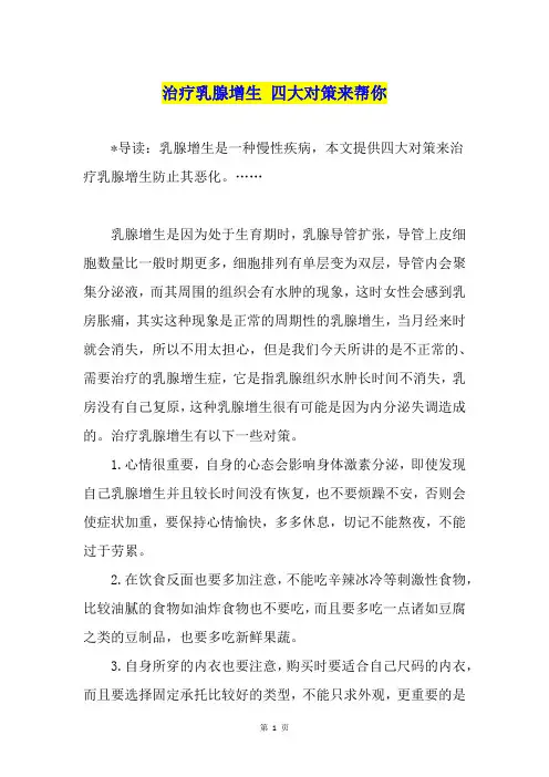 治疗乳腺增生 四大对策来帮你