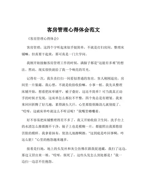 客房管理心得体会范文
