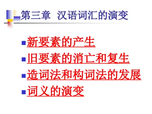 汉语史词汇发展史ppt