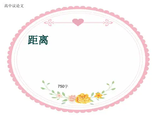 高中议论文《距离》750字(共9张ppt)