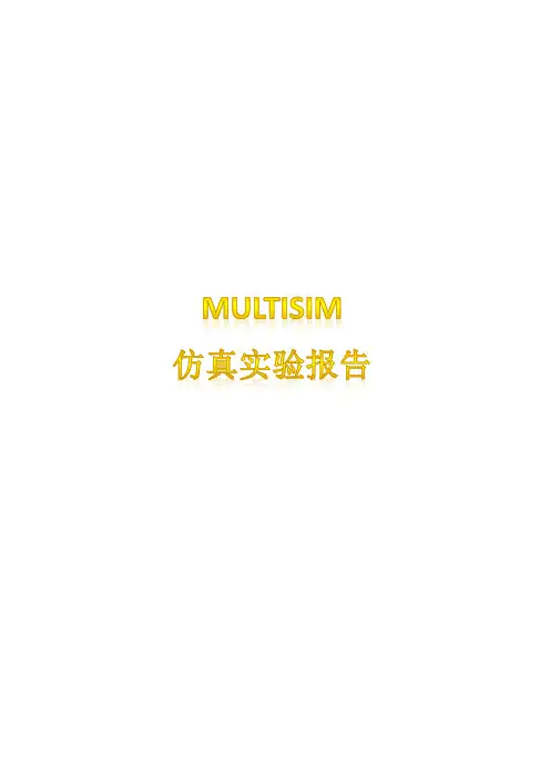 multisim仿真实验报告