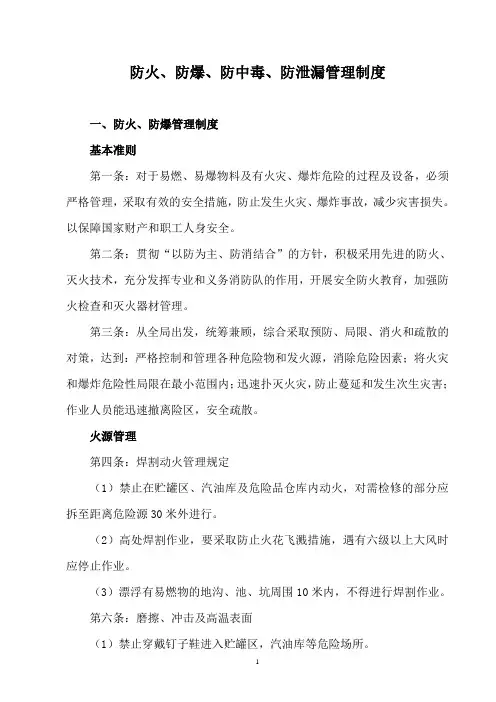 防火、防爆、防中毒、防泄漏管理制度