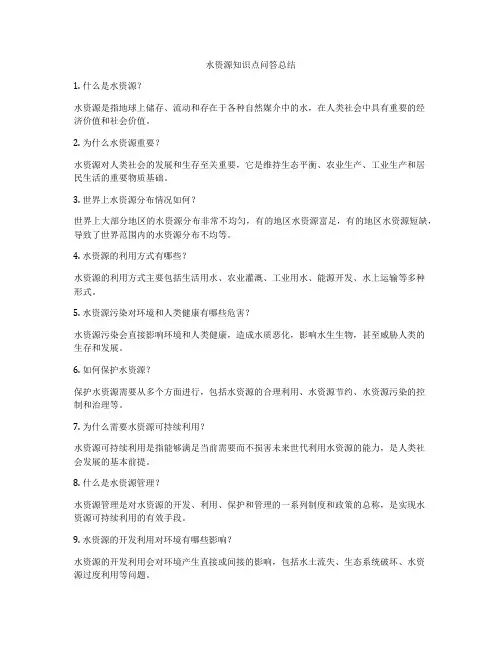 水资源知识点问答总结