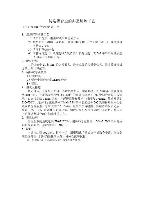 铸造铝合金的典型熔炼工艺