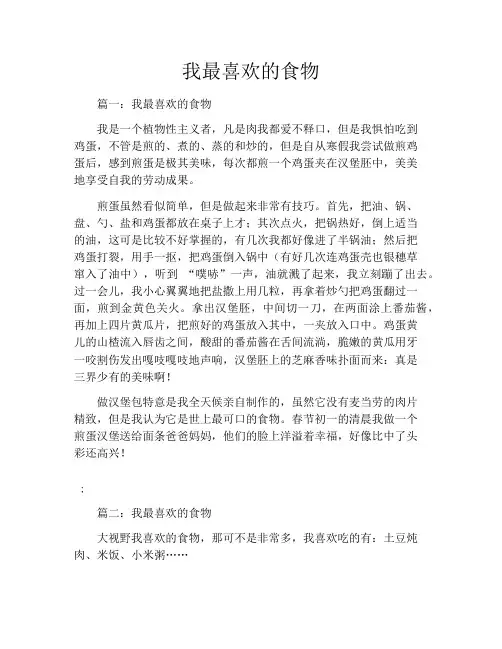 我最喜欢的食物7篇