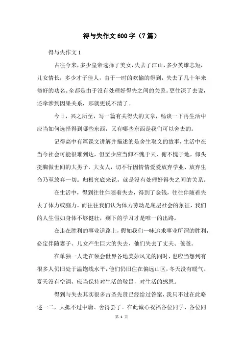 得与失作文600字(7篇)