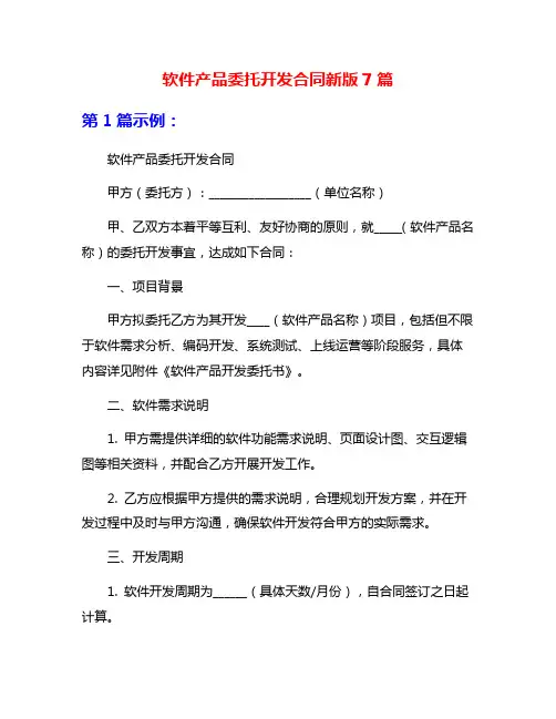 软件产品委托开发合同新版7篇