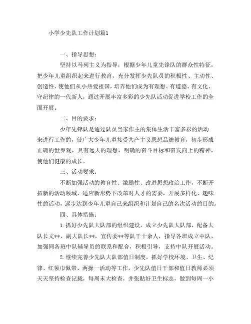 小学少先队工作计划5篇
