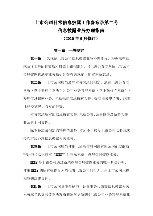 上市公司日常信息披露工作备忘录第二号