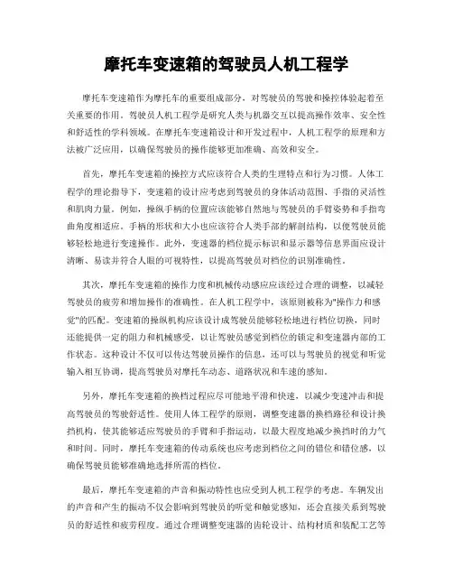 摩托车变速箱的驾驶员人机工程学