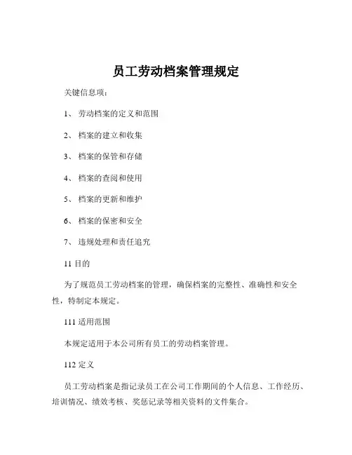 员工劳动档案管理规定