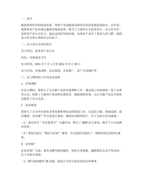 体育产业工作实践报告范文