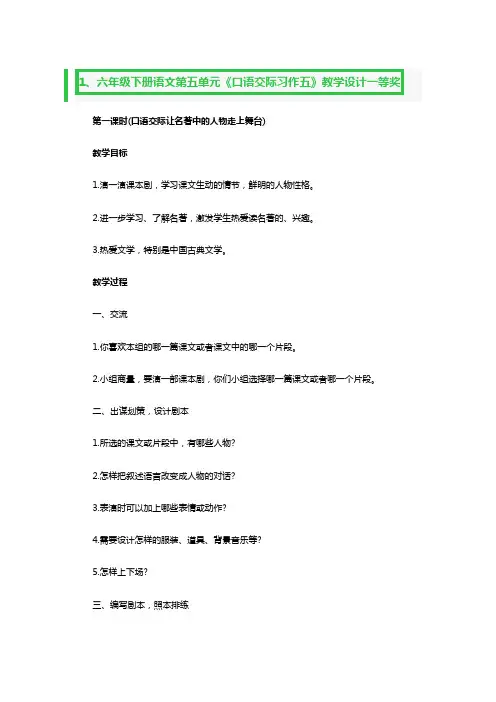六年级下册语文第五单元《口语交际习作五》教学设计一等奖3篇