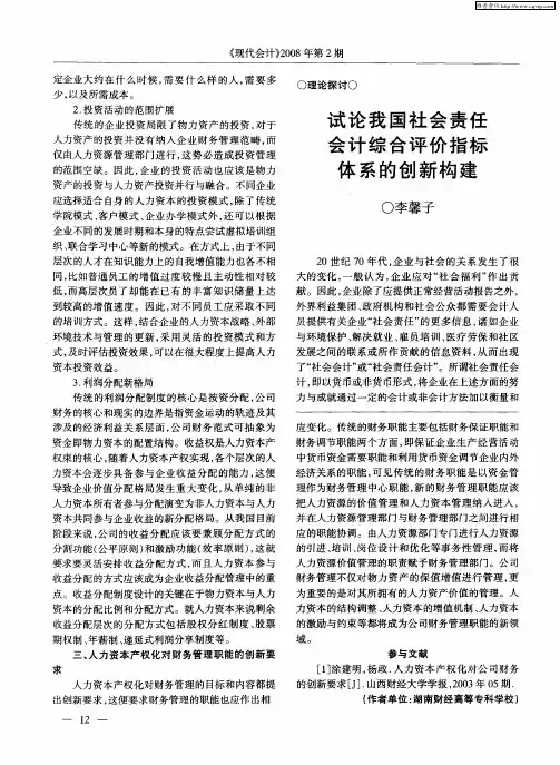 试论我国社会责任会计综合评价指标体系的创新构建